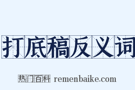 打底稿反义词是什么意思的图片